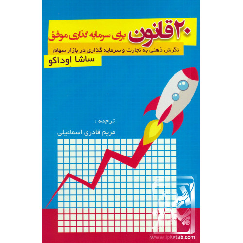 کتاب 20 قانون برای سرمایه گذاری موفق