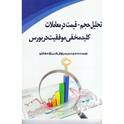 کتاب تحلیل حجم-قیمت در معاملات کلید مخفی موفقیت در بورس
