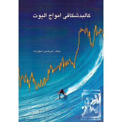 کتاب کالبدشکافی امواج الیوت