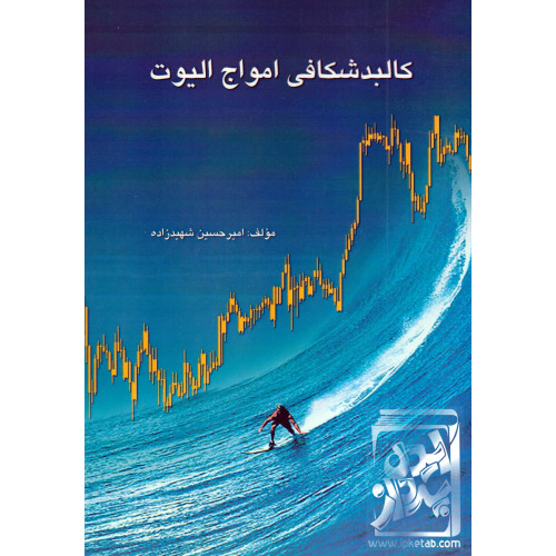 کتاب کالبدشکافی امواج الیوت