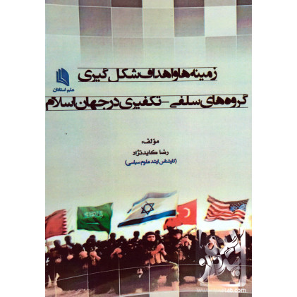 کتاب زمینه ها و اهداف شکل گیری گروه های سلفی-تکفیری در جهان اسلام کتاب زمینه ها و اهداف شکل گیری گروه های سلفی-تکفیری در جهان اسلام