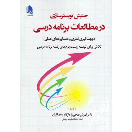 کتاب جنبش نوبسترسازی در مطالعات برنامه درسی