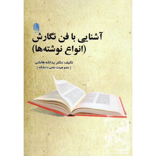 کتاب آشنایی با فن نگارش (انواع نوشته ها)