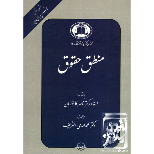 کتاب منطق حقوق