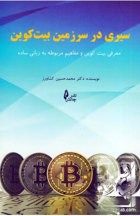  خرید کتاب سیری در سرزمین بیت کوین. محمد حسین کشاورز.  انتشارات:   چالش.