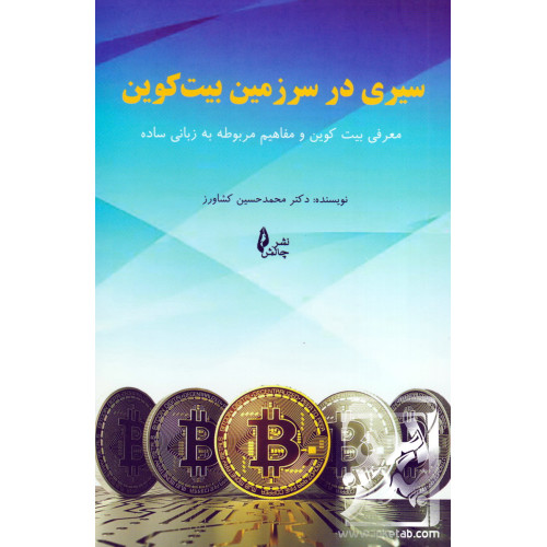 کتاب سیری در سرزمین بیت کوین