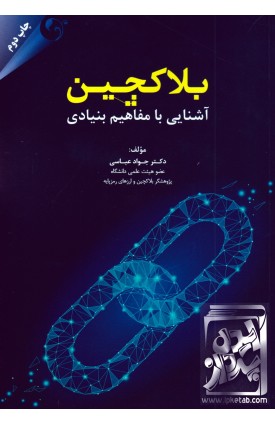  خرید کتاب بلاکچین. جواد عباسی.  انتشارات:   مهربان.