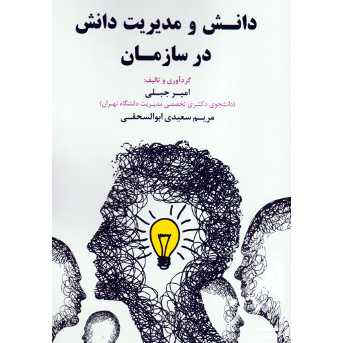 کتاب دانش و مدیریت دانش در سازمان