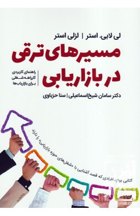  خرید کتاب مسیرهای ترقی در بازاریابی. لی لابی. استر. سامان شیخ الاسلامی.  انتشارات:   فوژان.