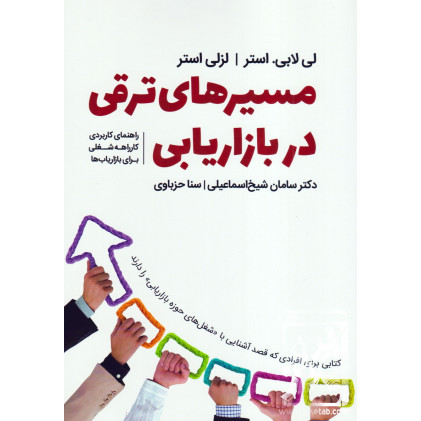 کتاب مسیرهای ترقی در بازاریابی