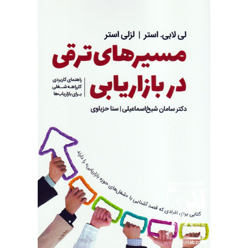 کتاب مسیرهای ترقی در بازاریابی