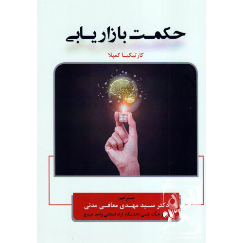 کتاب حکمت بازاریابی