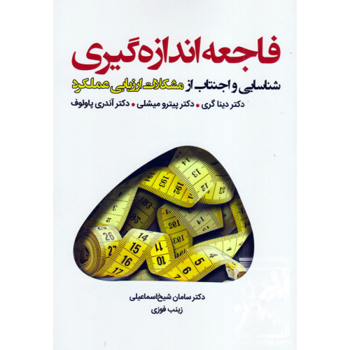 کتاب فاجعه اندازه گیری