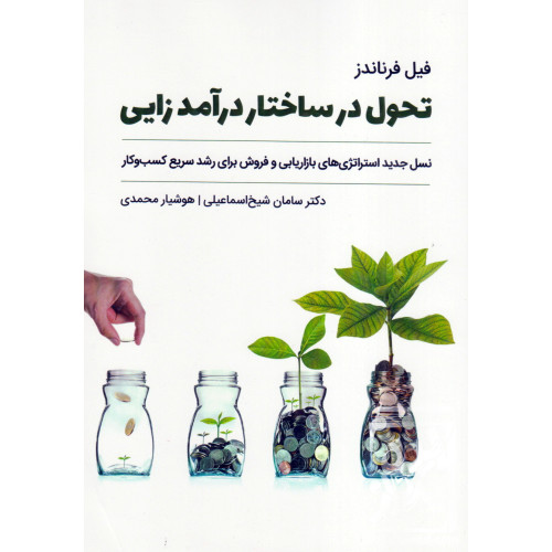 کتاب تحول در ساختار درآمدزایی