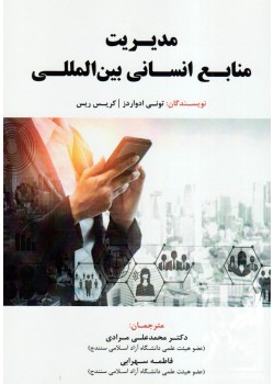 کتاب مدیریت منابع انسانی بین المللی