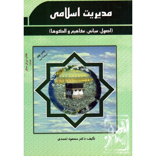 کتاب مدیریت اسلامی
