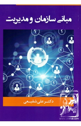  خرید کتاب مبانی سازمان و مدیریت. علی شفیعی.  انتشارات:   فوژان.