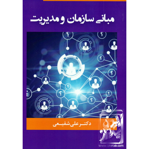 کتاب مبانی سازمان و مدیریت