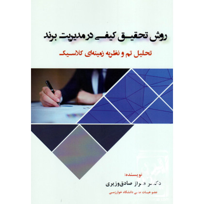 کتاب روش تحقیق کیفی در مدیریت برند