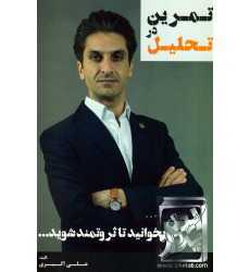 کتاب تمرین در تحلیل