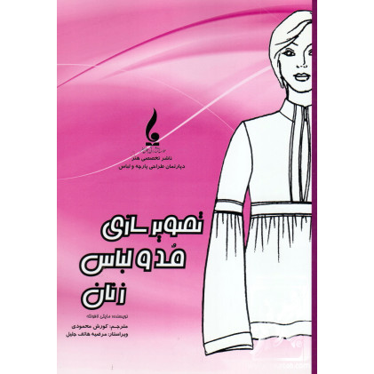 کتاب تصویرسازی مد و لباس زنان