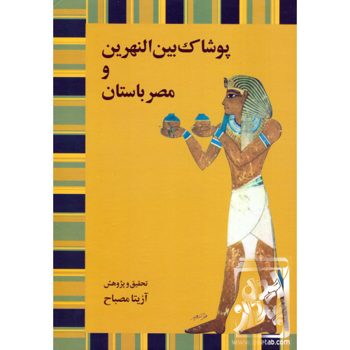 کتاب پوشاک بین النهرین و مصر باستان