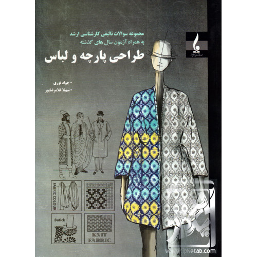 کتاب مجموعه سوالات تالیفی کارشناسی ارشد طراحی پارچه و لباس