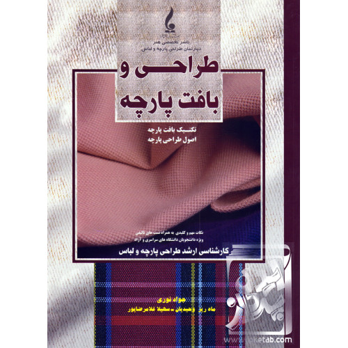 کتاب طراحی و بافت پارچه