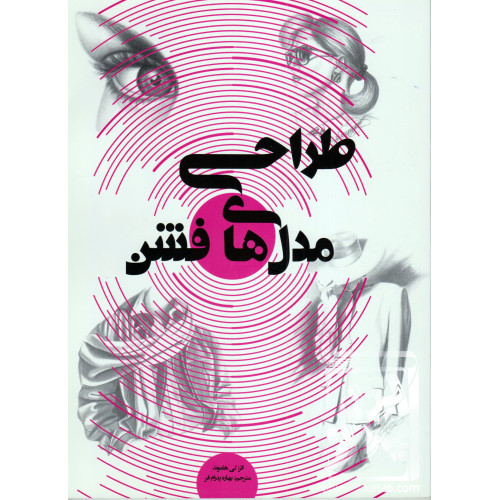 کتاب طراحی مدل های فشن