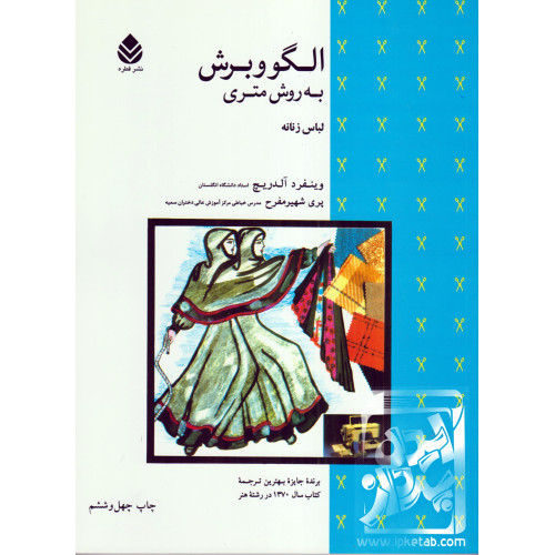 کتاب الگو و برش به روش متری لباس زنانه