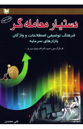  خرید کتاب دستیار معامله گر در بازارهای سرمایه. علی محمدی. انتشارات: آراد.