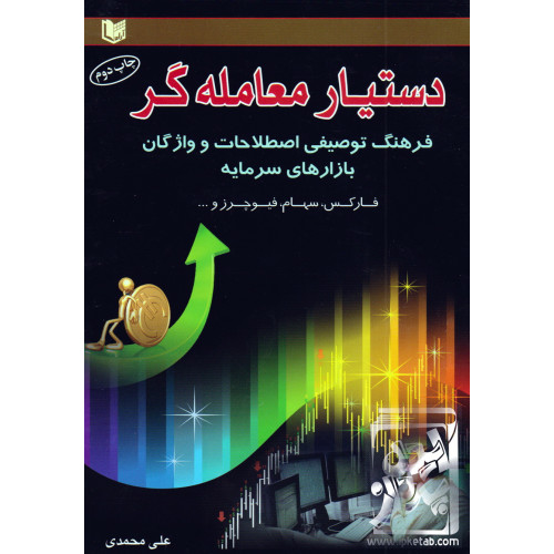 کتاب دستیار معامله گر در بازارهای سرمایه