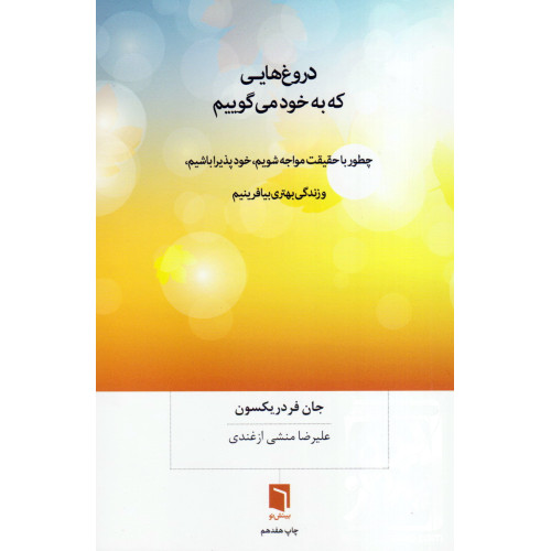 کتاب دروغ هایی که به خود می گوییم