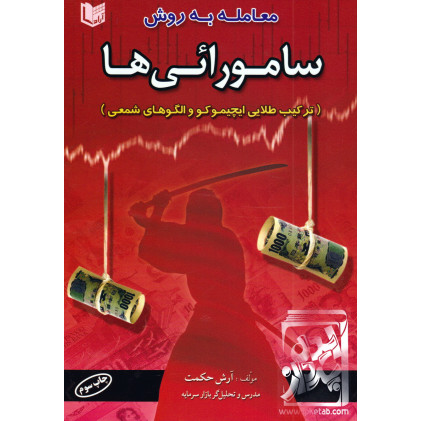کتاب معامله به روش سامورائی ها (ایچیموکو)