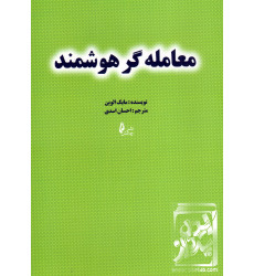 کتاب معامله گر هوشمند