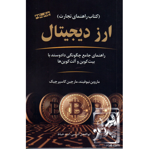 کتاب ارز دیجیتال