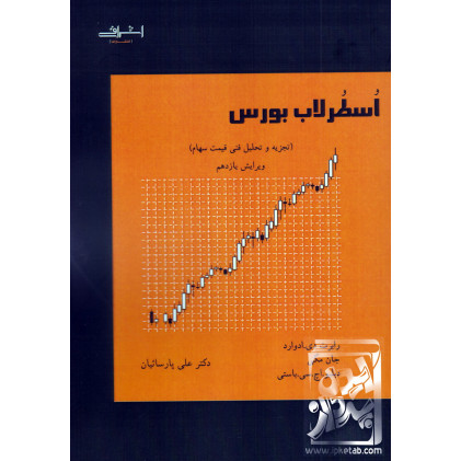 کتاب اسطرلاب بورس