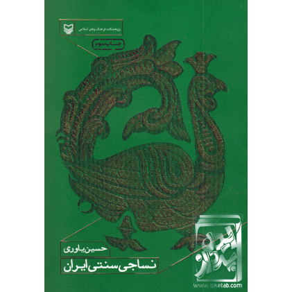 کتاب نساجی سنتی ایران