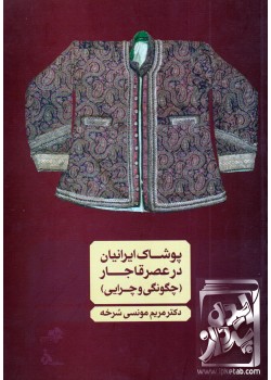 کتاب پوشاک ایرانیان در عصر قاجار