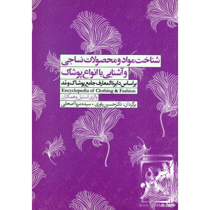 کتاب شناخت مواد و محصولات نساجی و آشنایی با انواع پوشاک