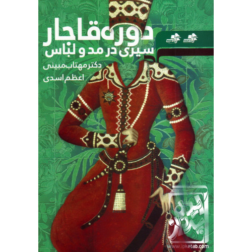 کتاب سیری در مد و لباس دوره قاجار