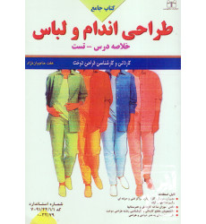کتاب جامع طراحی اندام و لباس کتاب جامع طراحی اندام و لباس
