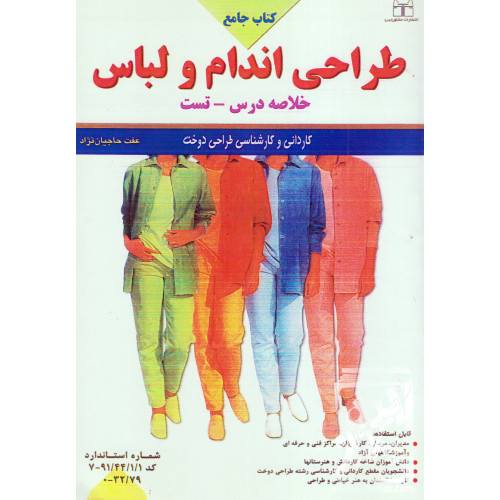 کتاب جامع طراحی اندام و لباس