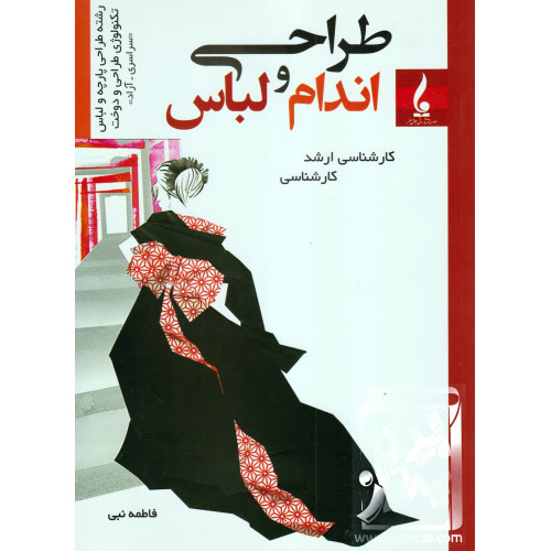 کتاب طراحی اندام و لباس