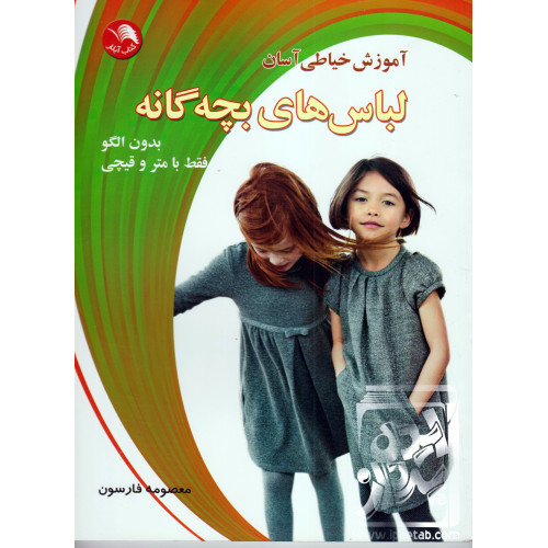 کتاب آموزش خیاطی آسان لباس های بچه گانه