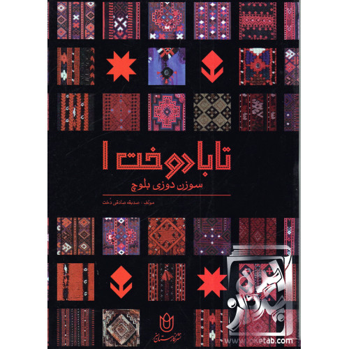کتاب تابا دوخت 1