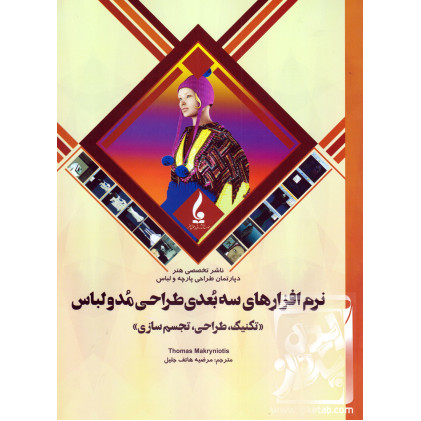 کتاب نرم افزارهای سه بعدی طراحی مد و لباس