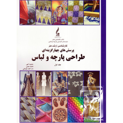 کتاب پرسش های چهار گزینه ای طراحی پارچه و لباس جلد اول کتاب پرسش های چهار گزینه ای طراحی پارچه و لباس جلد اول