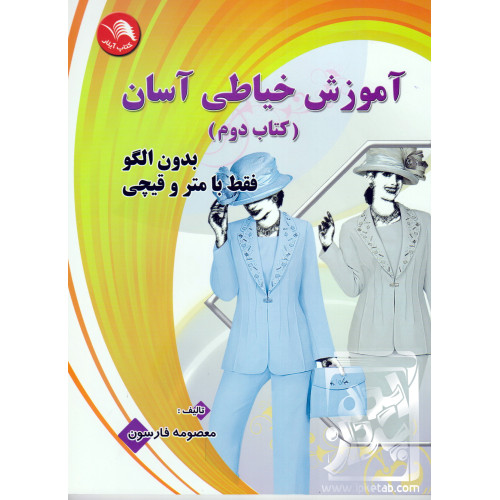 کتاب آموزش خیاطی آسان (کتاب دوم)