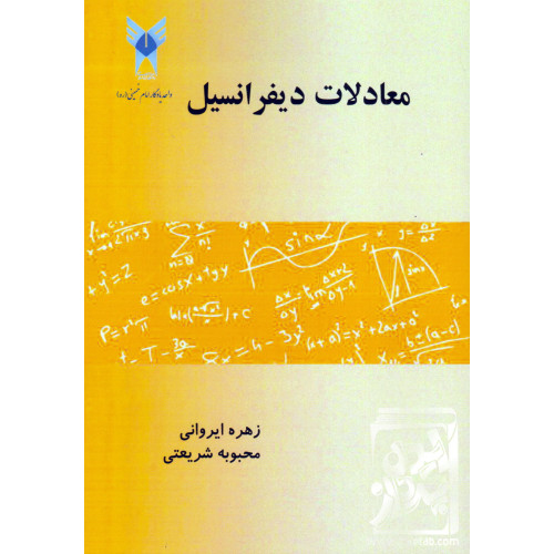 کتاب معادلات دیفرانسیل